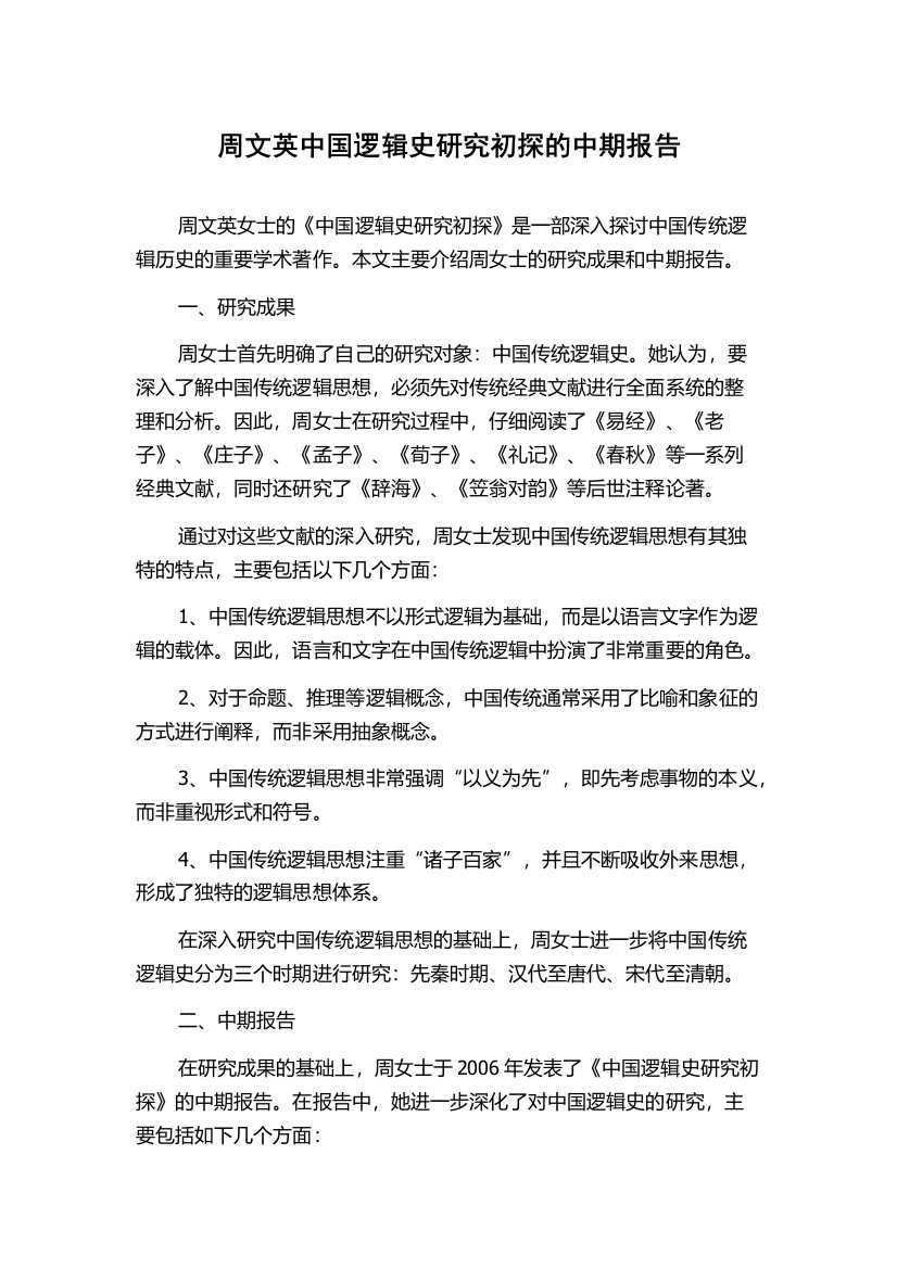 周文英中国逻辑史研究初探的中期报告