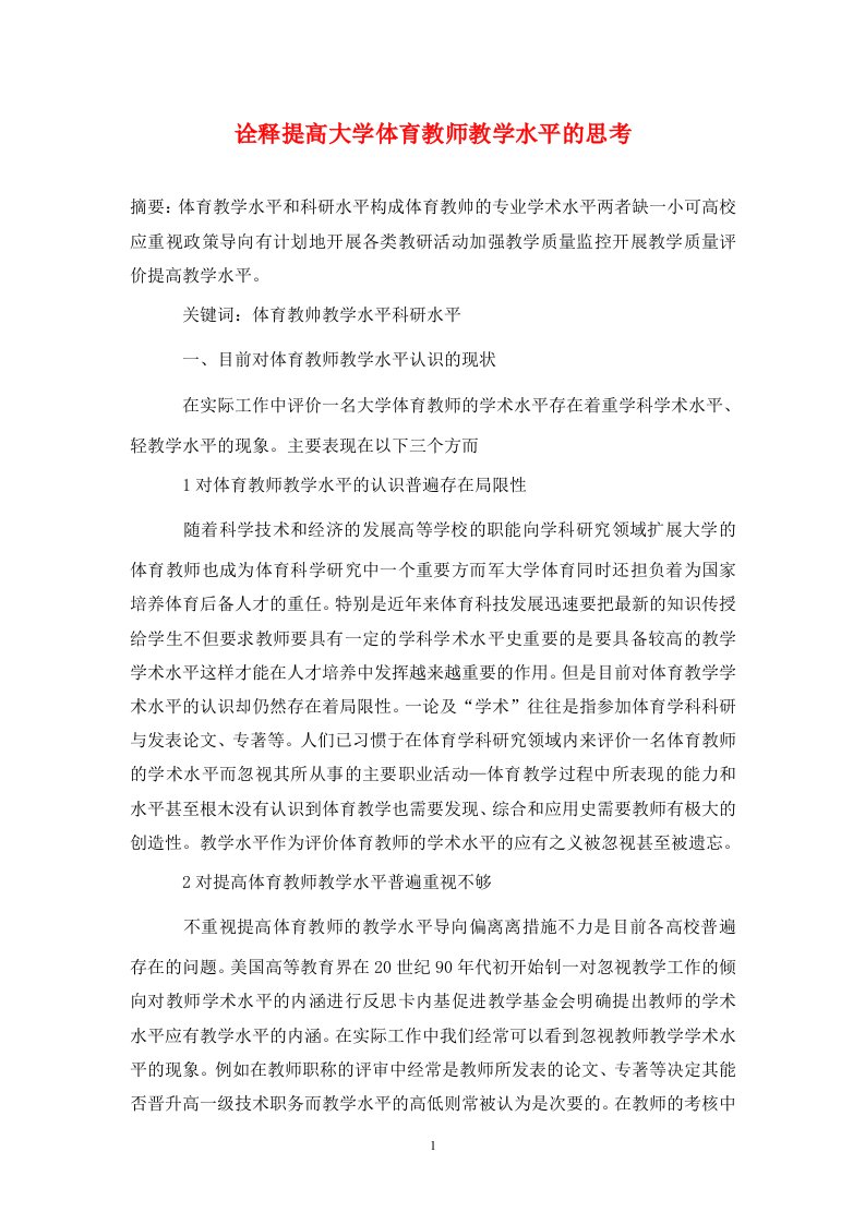 精编诠释提高大学体育教师教学水平的思考