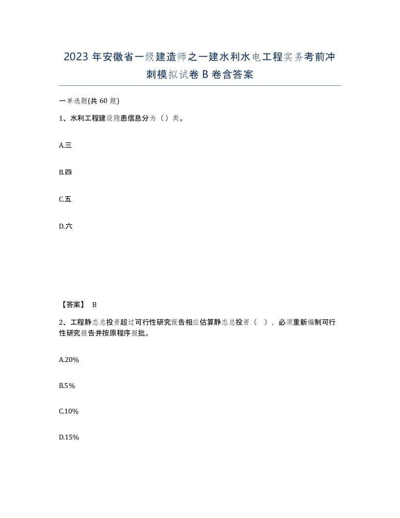 2023年安徽省一级建造师之一建水利水电工程实务考前冲刺模拟试卷B卷含答案