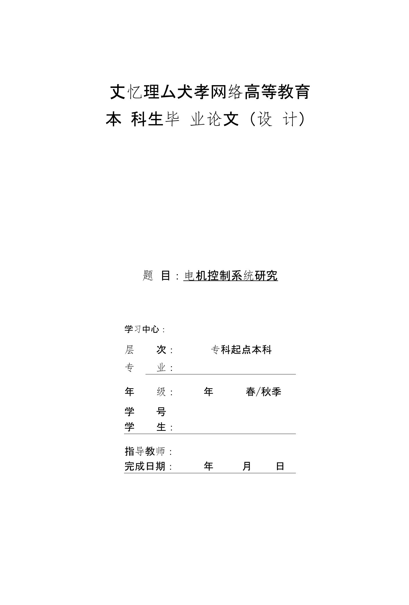 电机控制系统论文