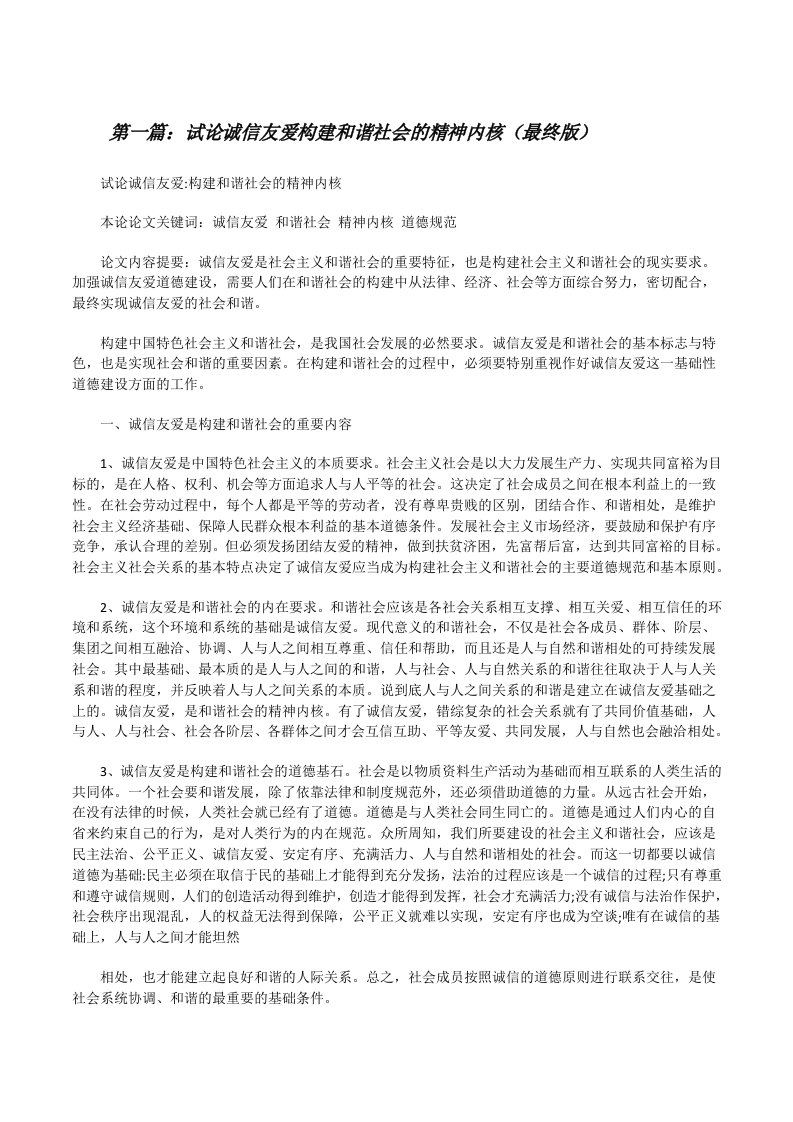 试论诚信友爱构建和谐社会的精神内核（最终版）[修改版]