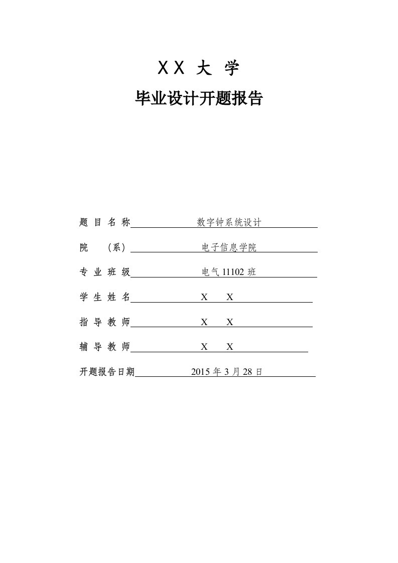 数字钟系统设计开题报告