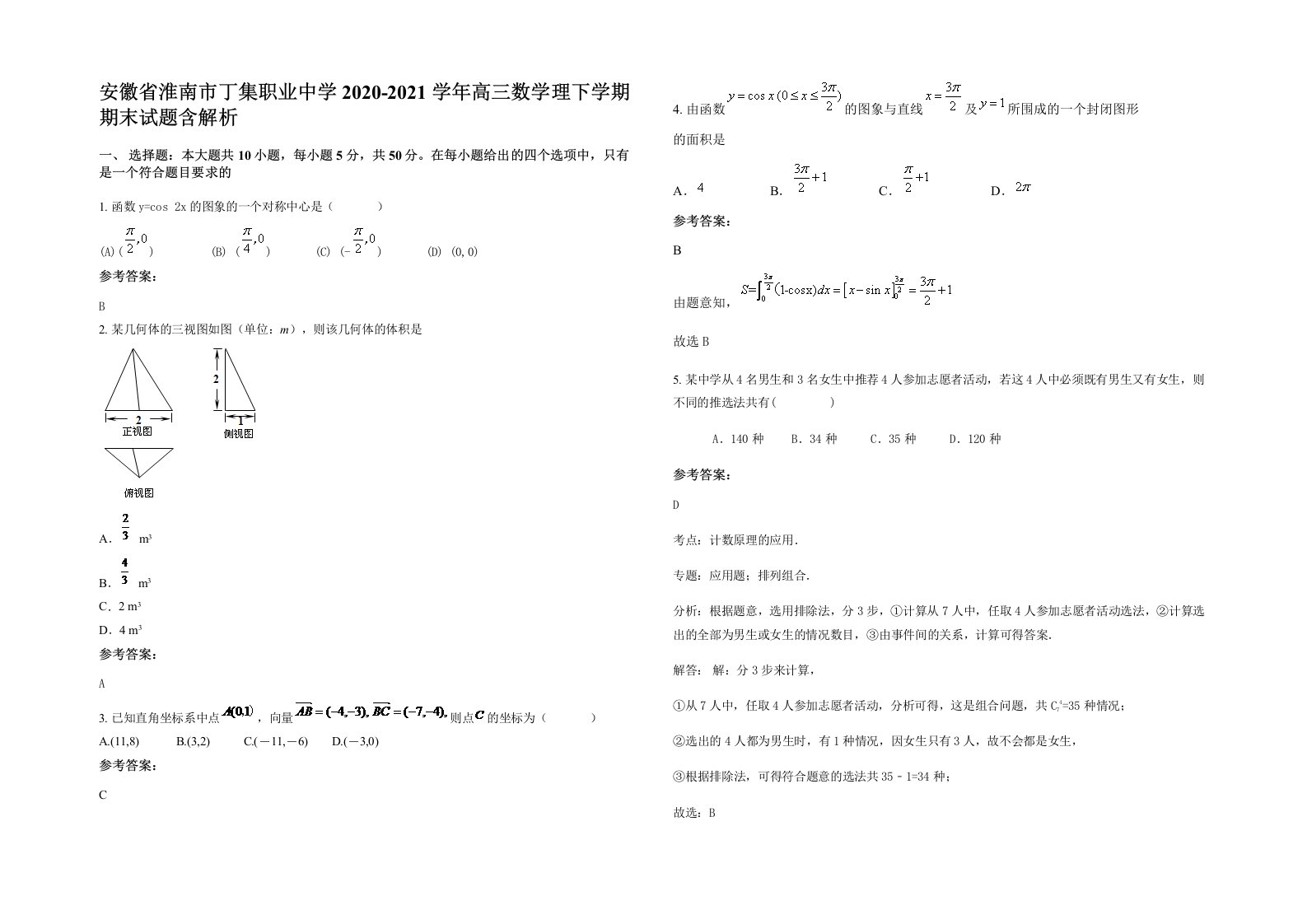 安徽省淮南市丁集职业中学2020-2021学年高三数学理下学期期末试题含解析