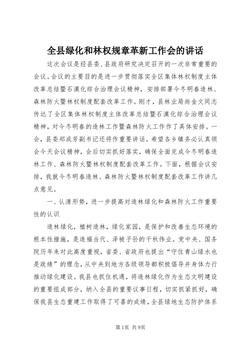 5全县绿化和林权规章革新工作会的致辞