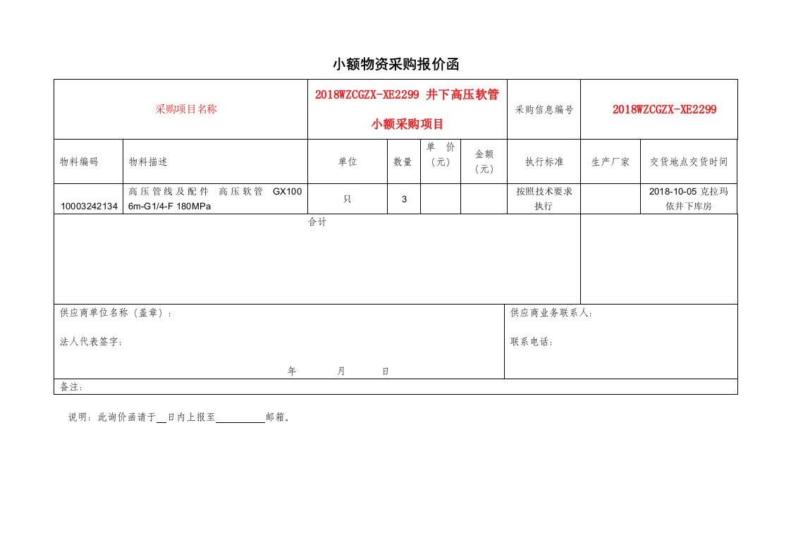 小额物资采购报价函