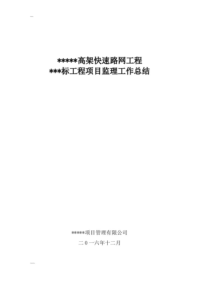 公路工程交工验收监理工作总结报告