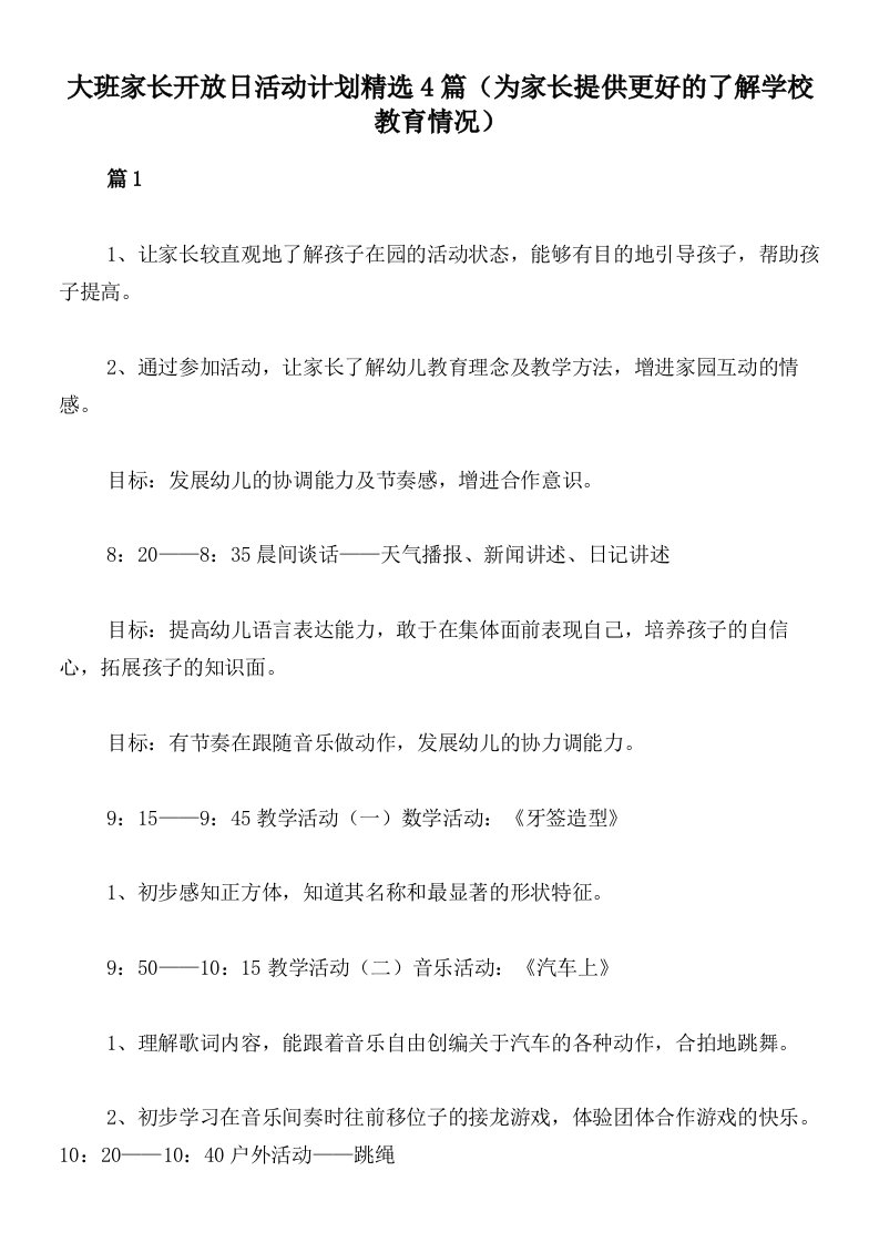 大班家长开放日活动计划精选4篇（为家长提供更好的了解学校教育情况）