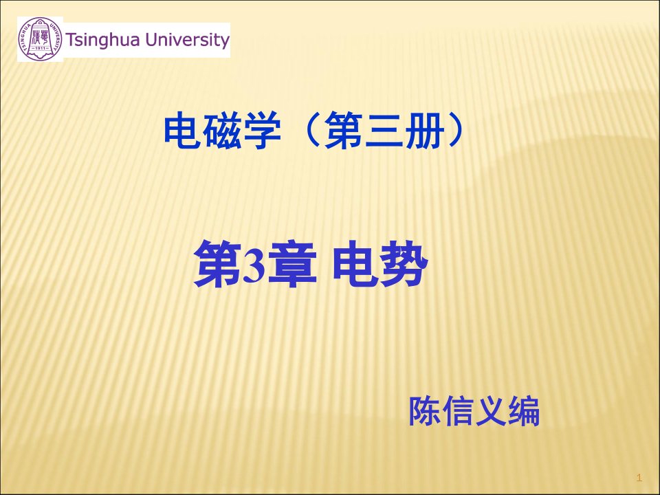 清华大学大学物理经典电势公开课获奖课件省赛课一等奖课件