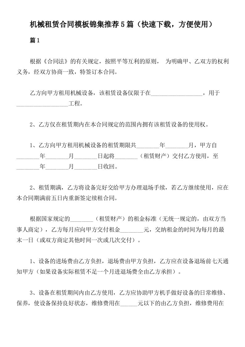 机械租赁合同模板锦集推荐5篇（快速下载，方便使用）