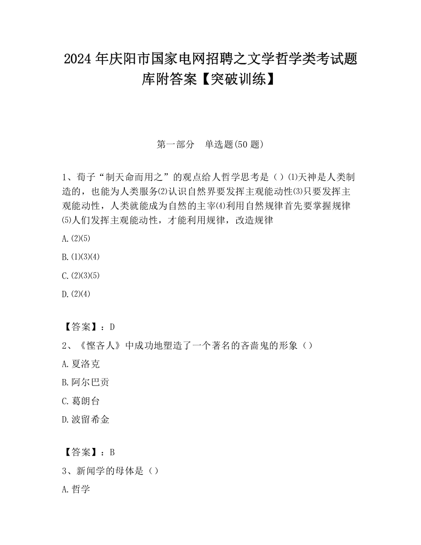 2024年庆阳市国家电网招聘之文学哲学类考试题库附答案【突破训练】