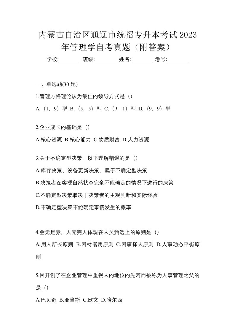 内蒙古自治区通辽市统招专升本考试2023年管理学自考真题附答案