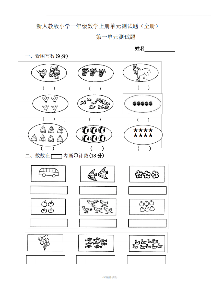 新人教版小学一年级数学上册单元测试题(全册)