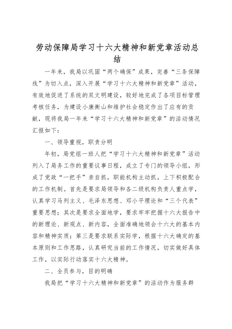 2022劳动保障局学习十六大精神和新党章活动总结