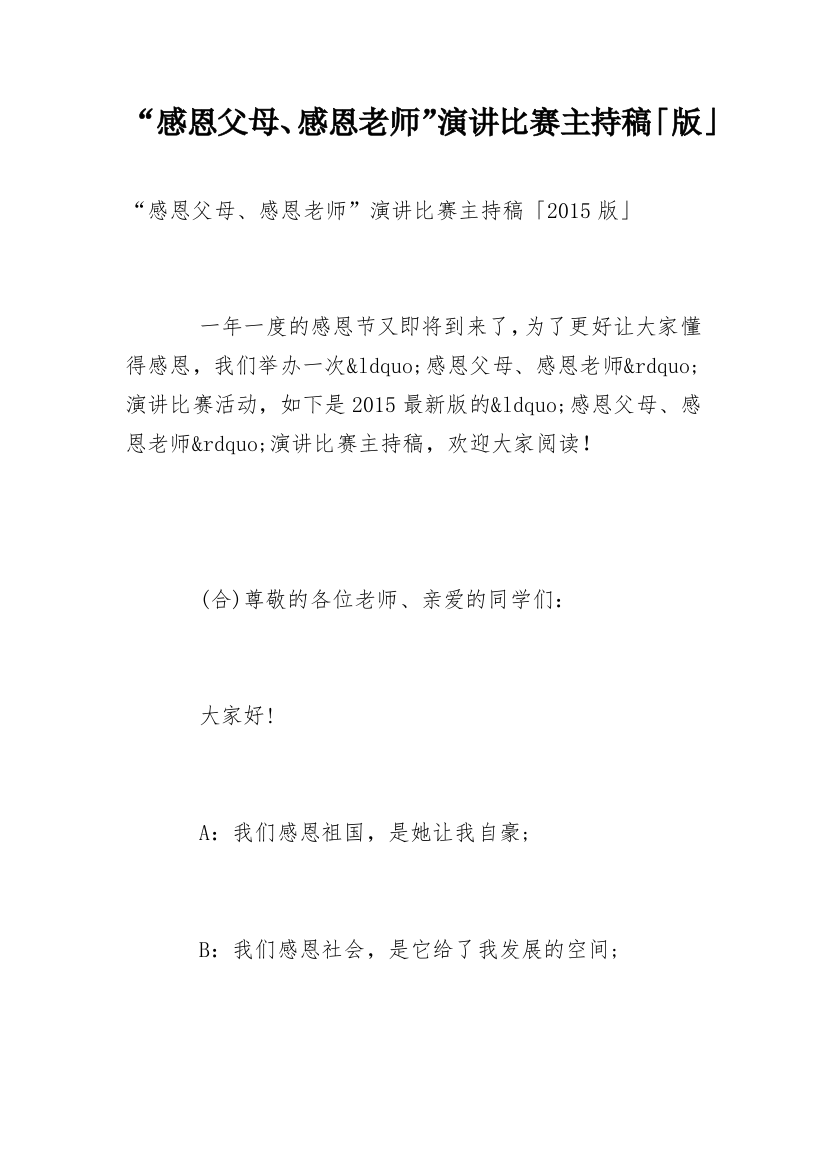 “感恩父母、感恩老师”演讲比赛主持稿「版」