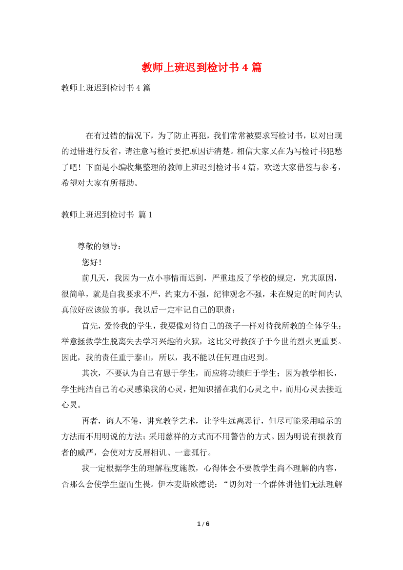 教师上班迟到检讨书4篇