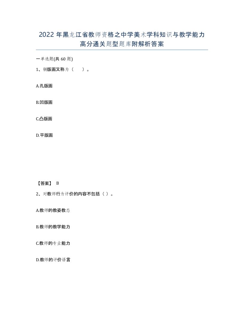 2022年黑龙江省教师资格之中学美术学科知识与教学能力高分通关题型题库附解析答案