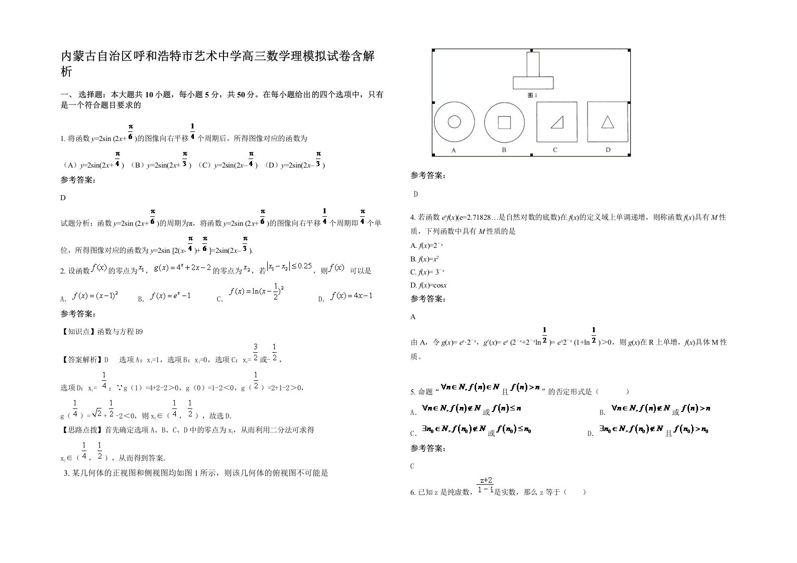 内蒙古自治区呼和浩特市艺术中学高三数学理模拟试卷含解析