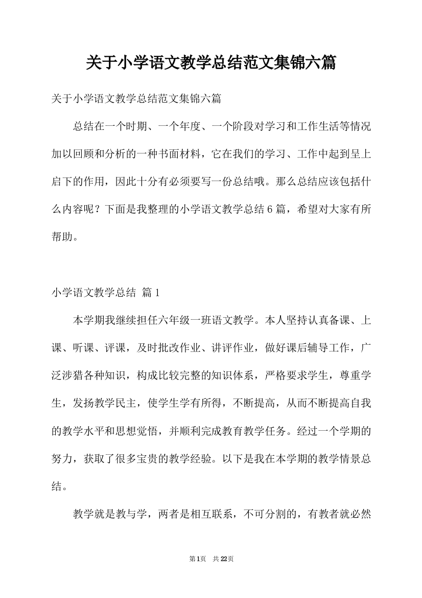 关于小学语文教学总结范文集锦六篇