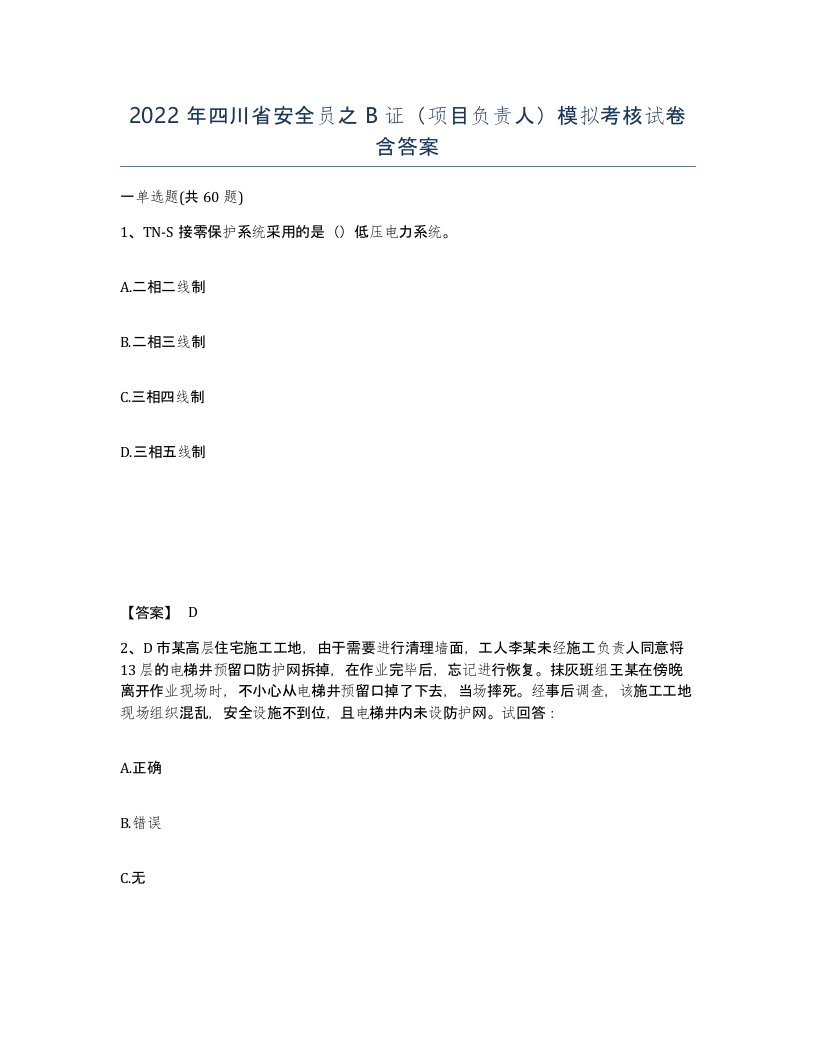 2022年四川省安全员之B证项目负责人模拟考核试卷含答案