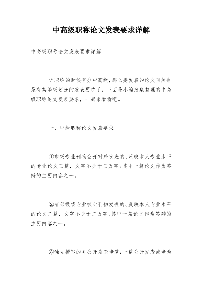 中高级职称论文发表要求详解