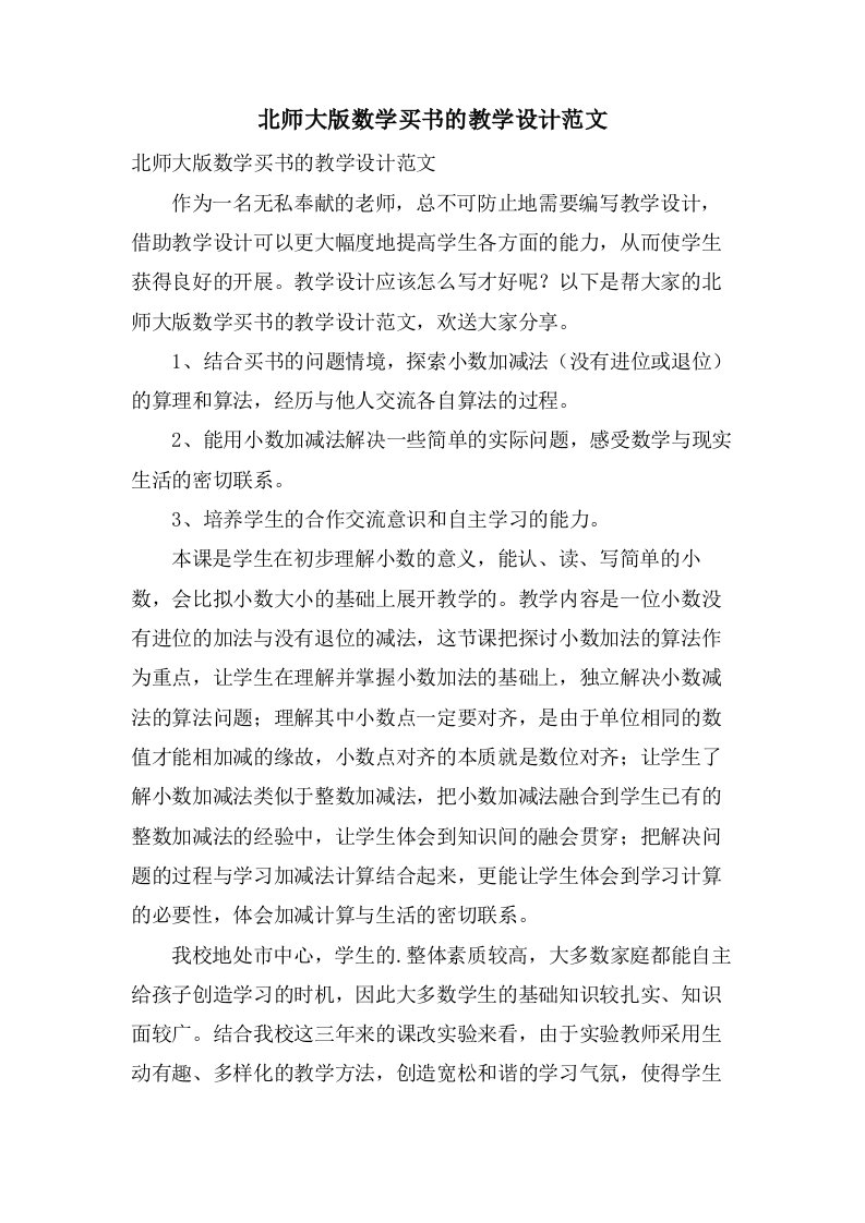 北师大版数学买书的教学设计范文