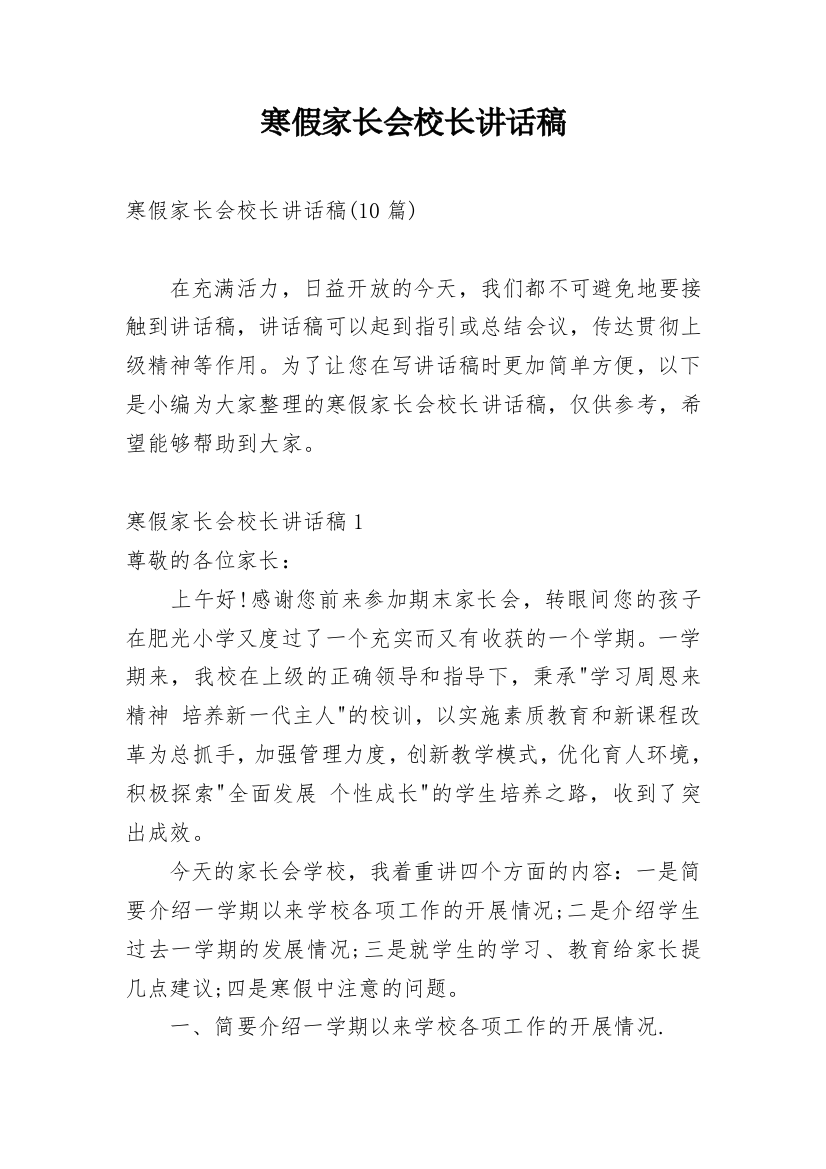 寒假家长会校长讲话稿_3