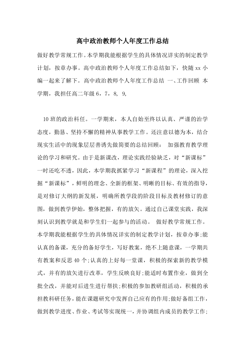 高中政治教师个人年度工作总结