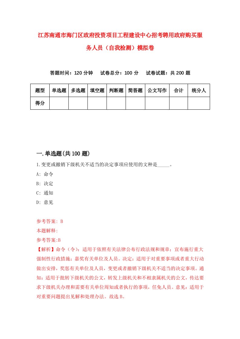 江苏南通市海门区政府投资项目工程建设中心招考聘用政府购买服务人员自我检测模拟卷5