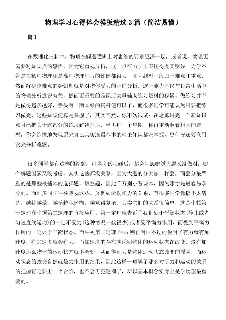 物理学习心得体会模板精选3篇（简洁易懂）