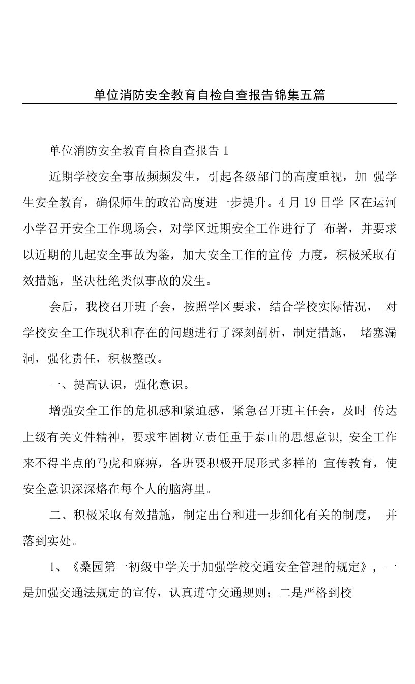 单位消防安全教育自检自查报告锦集五篇