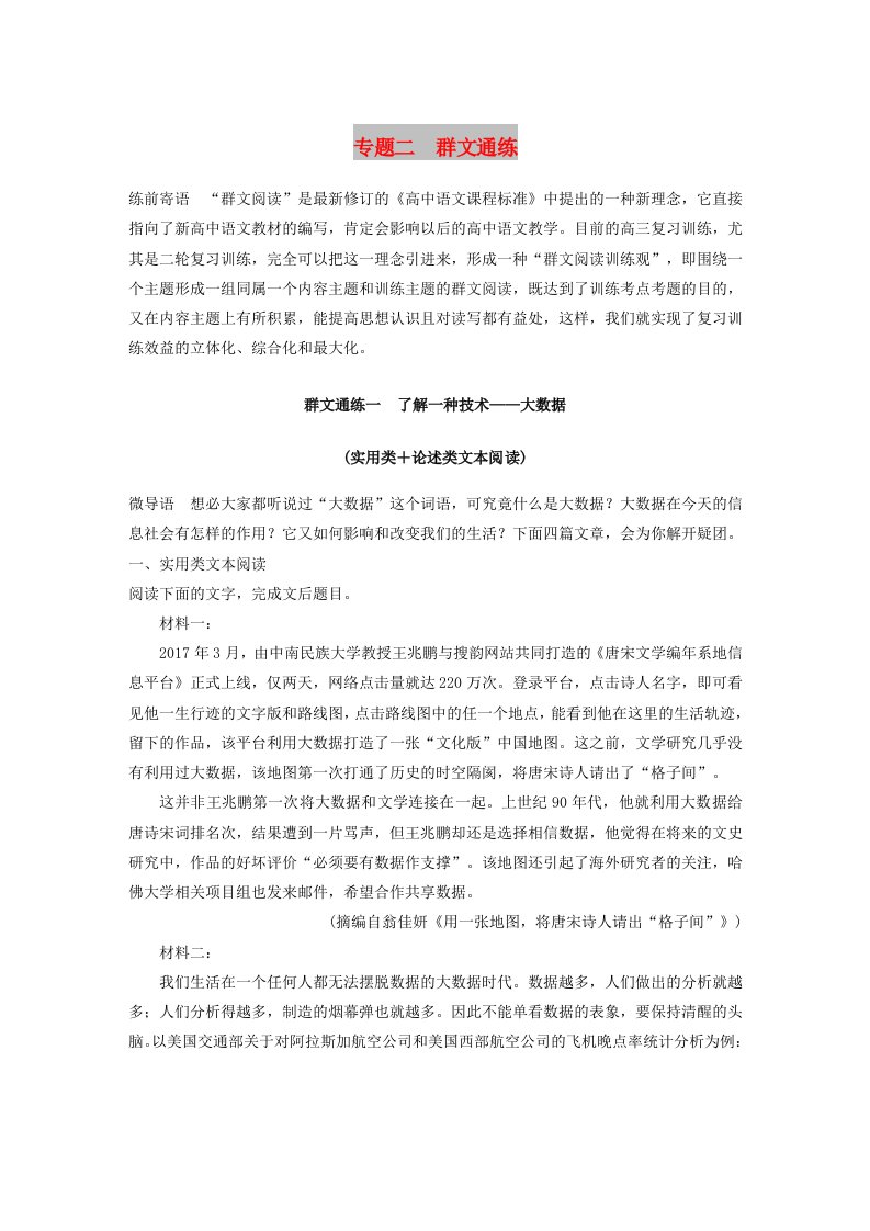 浙江专用2019高考语文二轮复习精准提分练第二章创新题型精练专题二群文通练一了解一种技术-大数据(实用类+论述类文本阅读)