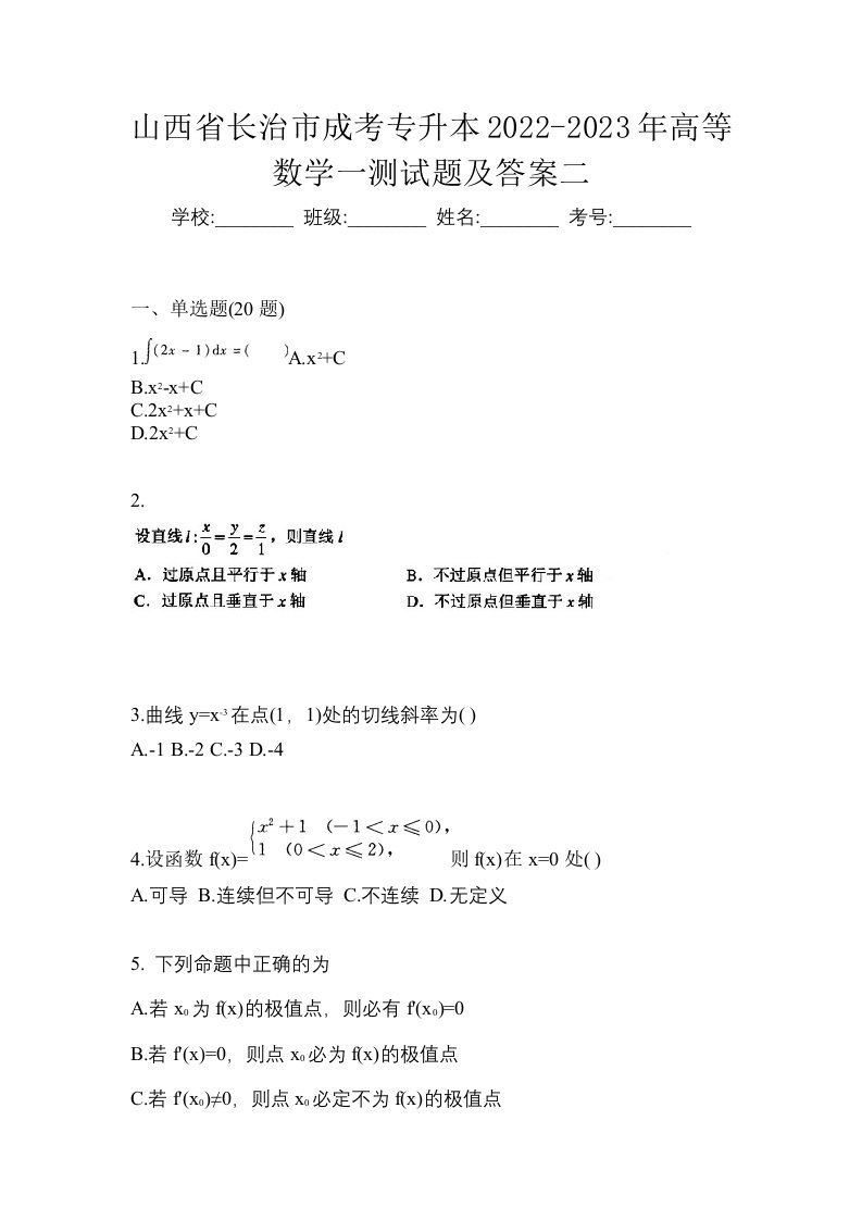 山西省长治市成考专升本2022-2023年高等数学一测试题及答案二