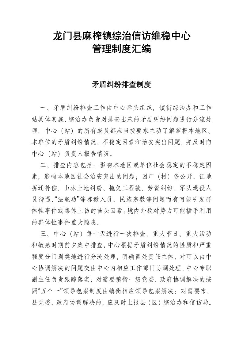 龙门县麻榨镇综治信维访稳中心管理制度汇编