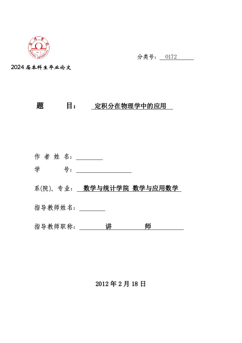 数学与应用数学毕业定积分在物理学中的应用