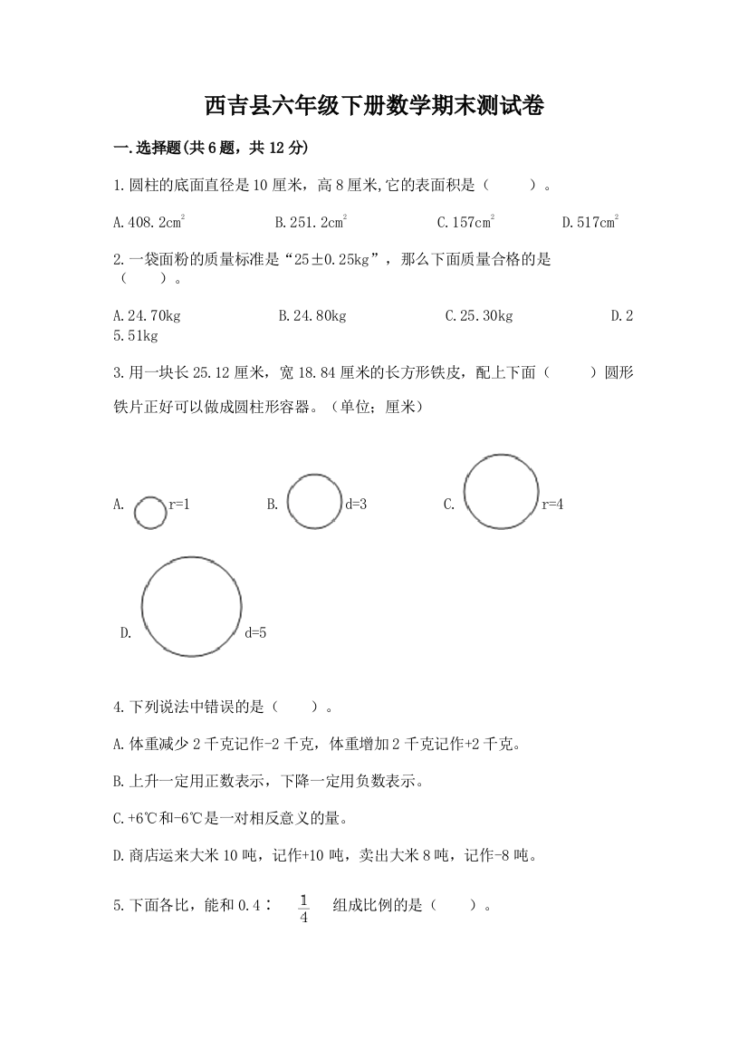 西吉县六年级下册数学期末测试卷及完整答案一套