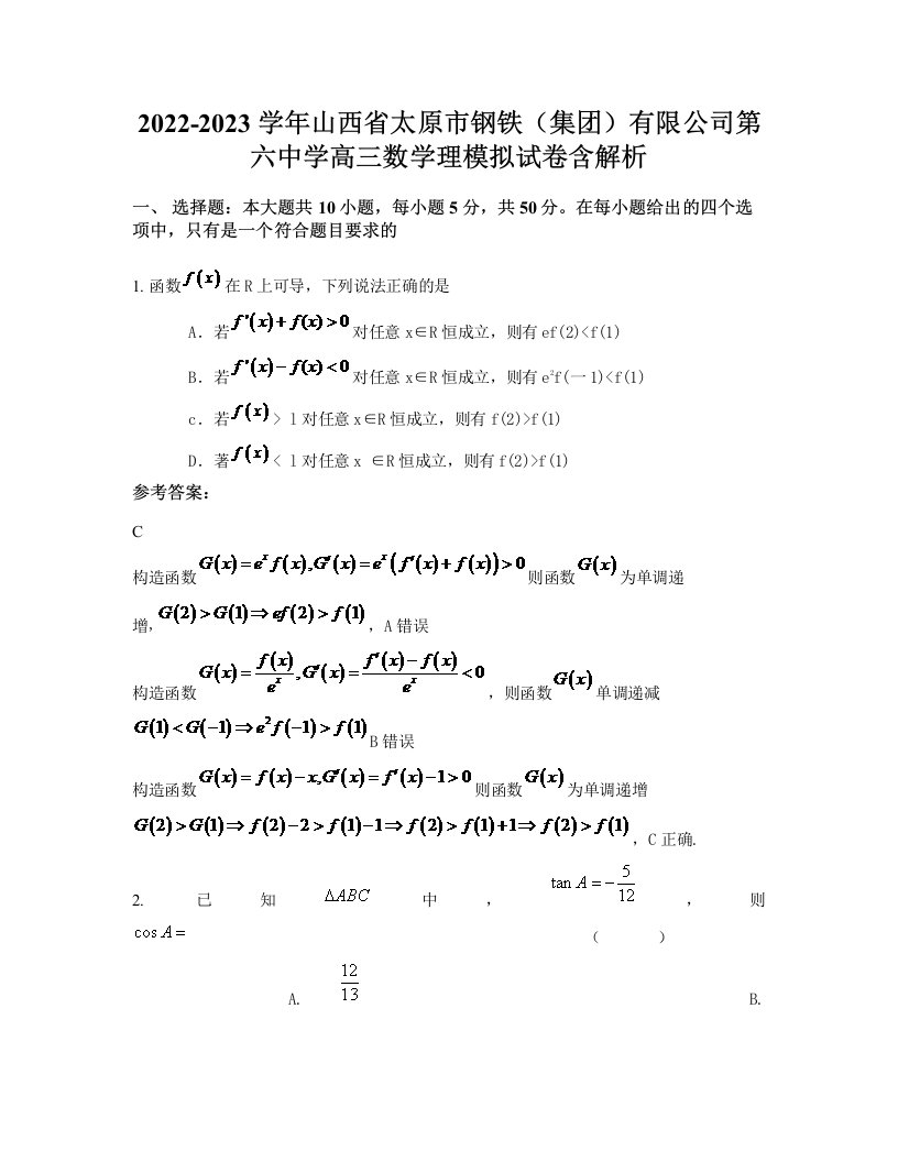 2022-2023学年山西省太原市钢铁集团有限公司第六中学高三数学理模拟试卷含解析