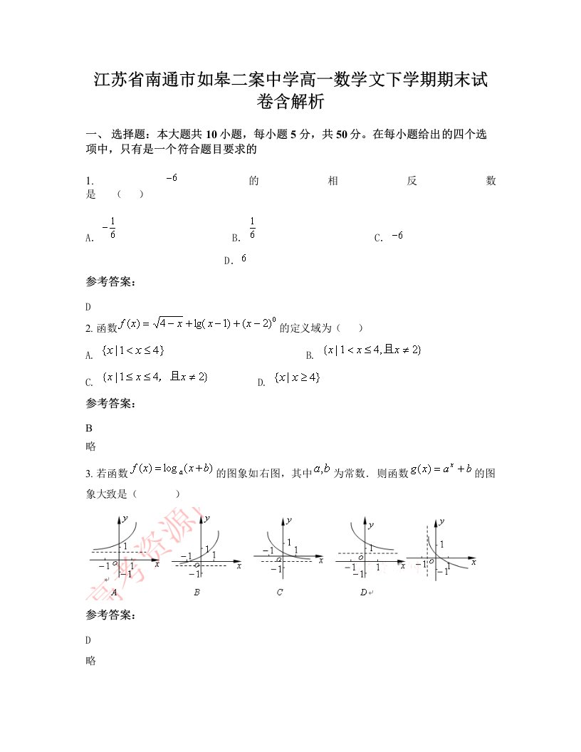 江苏省南通市如皋二案中学高一数学文下学期期末试卷含解析