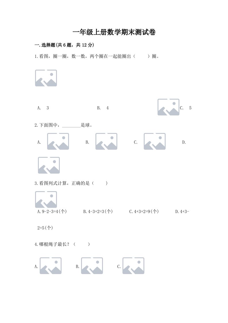 一年级上册数学期末测试卷含完整答案（历年真题）