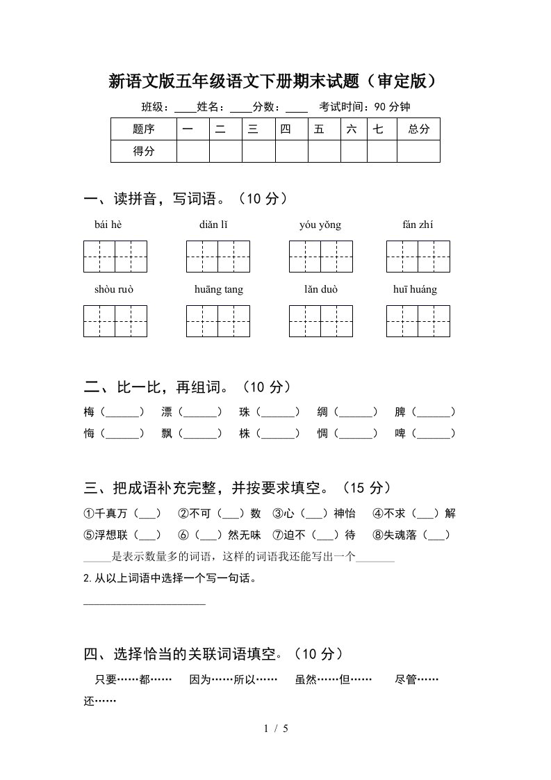 新语文版五年级语文下册期末试题审定版