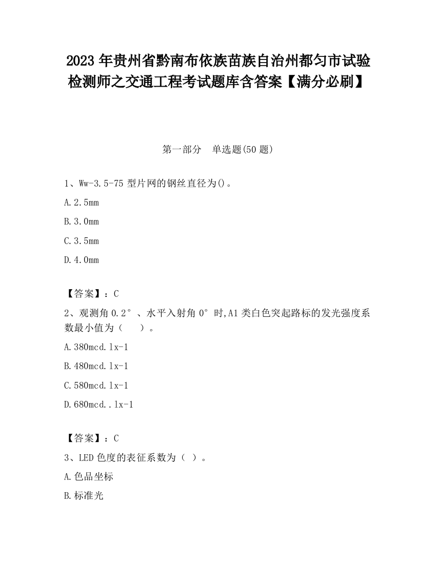 2023年贵州省黔南布依族苗族自治州都匀市试验检测师之交通工程考试题库含答案【满分必刷】