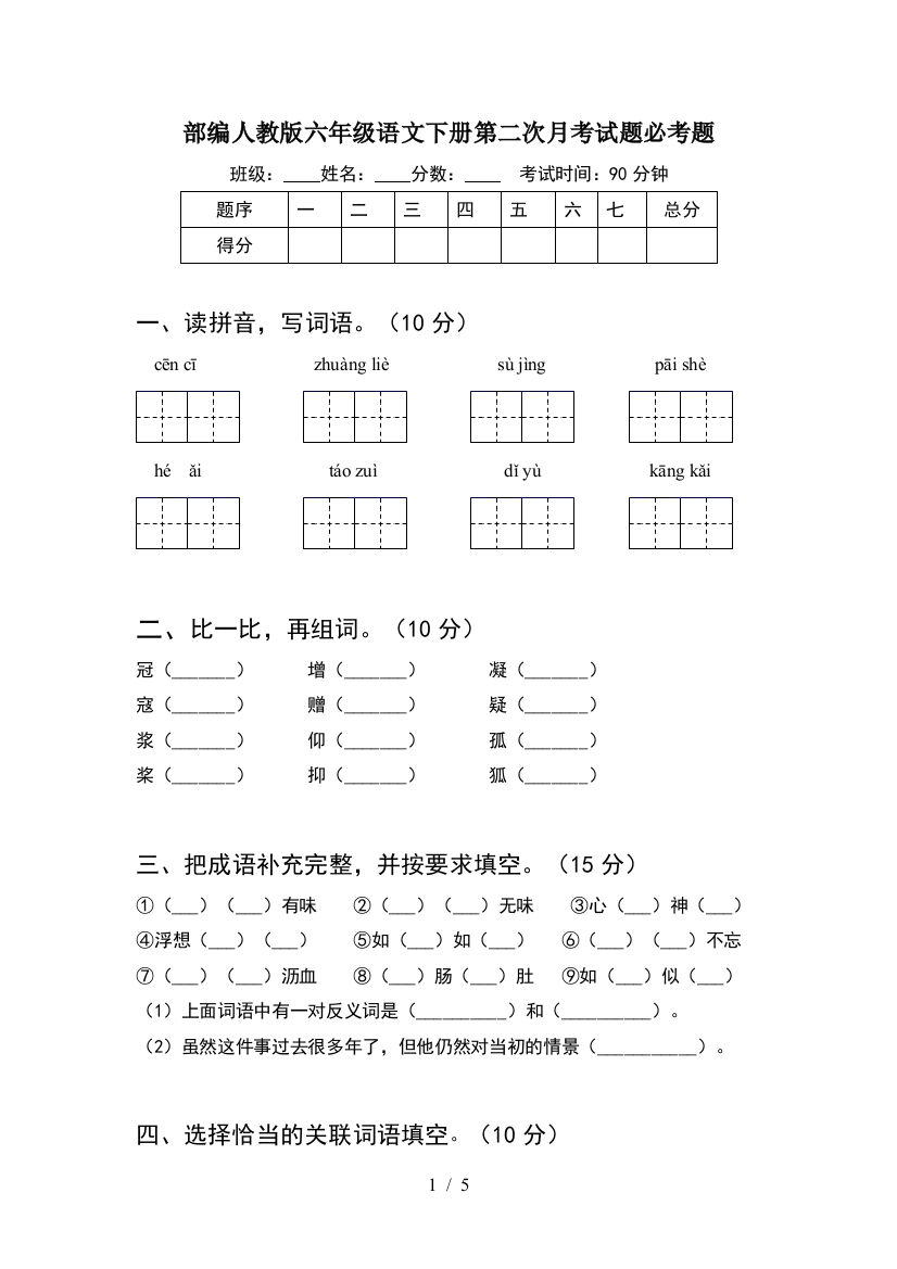 部编人教版六年级语文下册第二次月考试题必考题