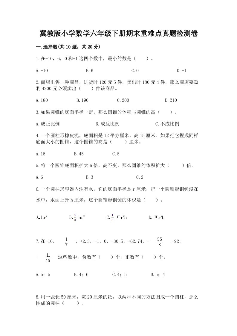 冀教版小学数学六年级下册期末重难点真题检测卷（各地真题）