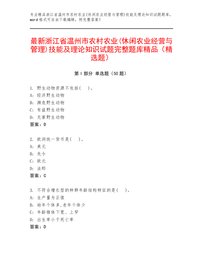 最新浙江省温州市农村农业(休闲农业经营与管理)技能及理论知识试题完整题库精品（精选题）