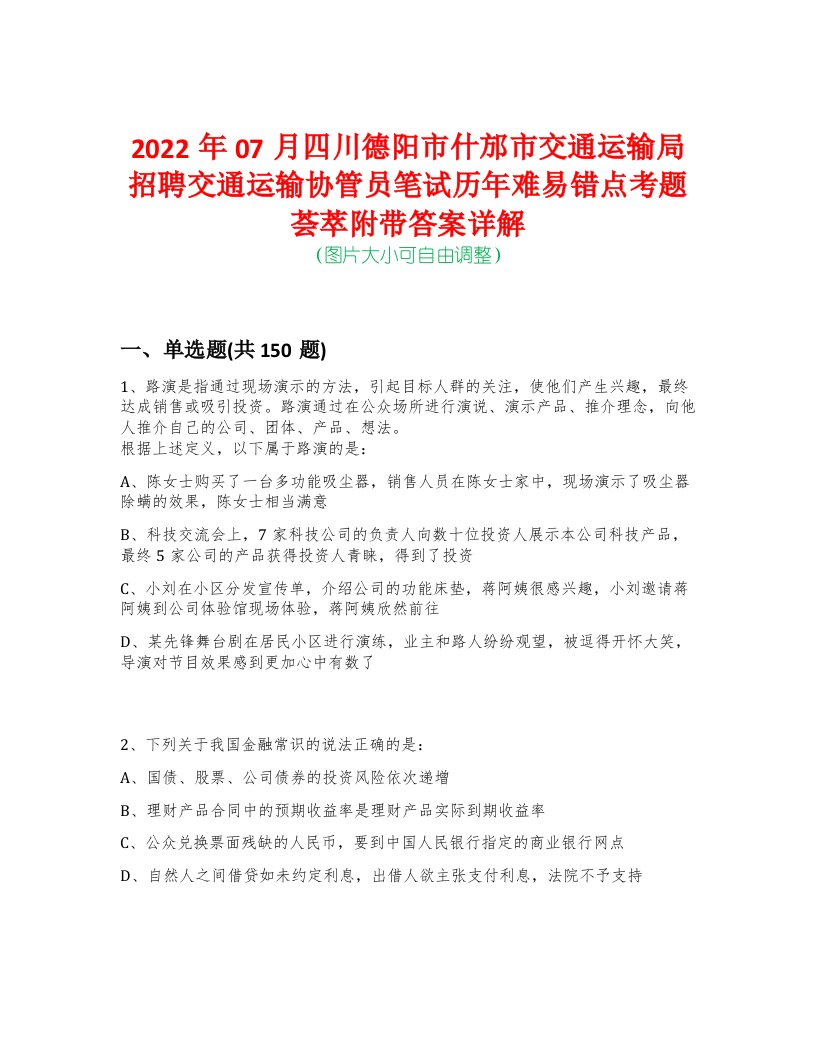 2022年07月四川德阳市什邡市交通运输局招聘交通运输协管员笔试历年难易错点考题荟萃附带答案详解