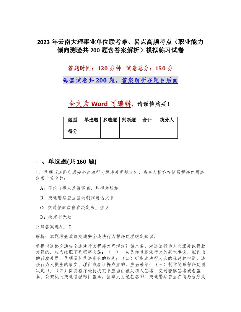 2023年云南大理事业单位联考难易点高频考点职业能力倾向测验共200题含答案解析模拟练习试卷