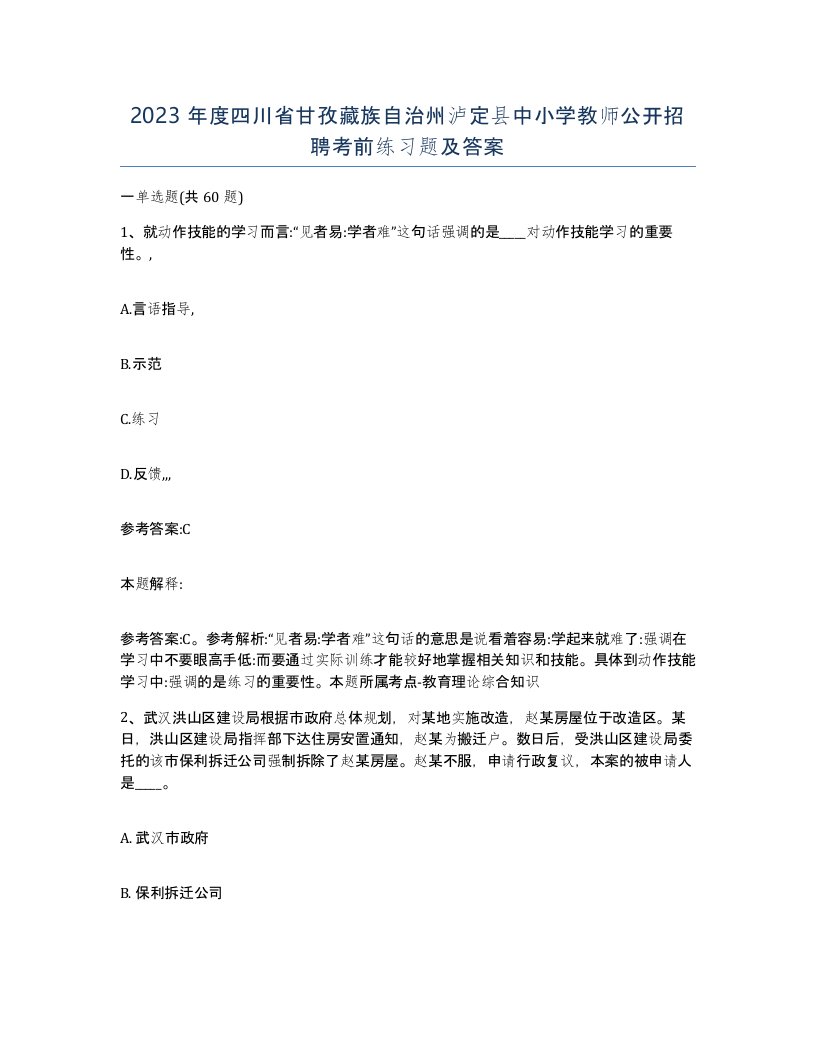 2023年度四川省甘孜藏族自治州泸定县中小学教师公开招聘考前练习题及答案