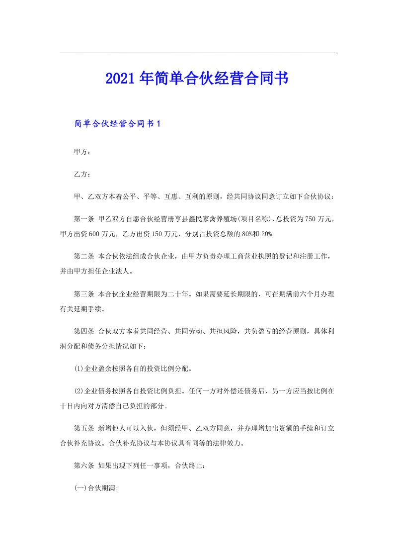 简单合伙经营合同书