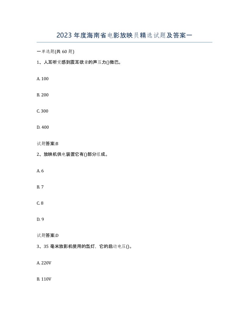 2023年度海南省电影放映员试题及答案一