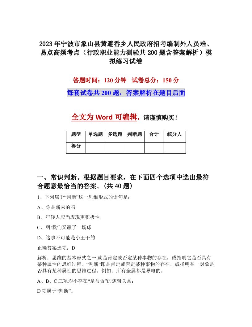 2023年宁波市象山县黄避岙乡人民政府招考编制外人员难易点高频考点行政职业能力测验共200题含答案解析模拟练习试卷