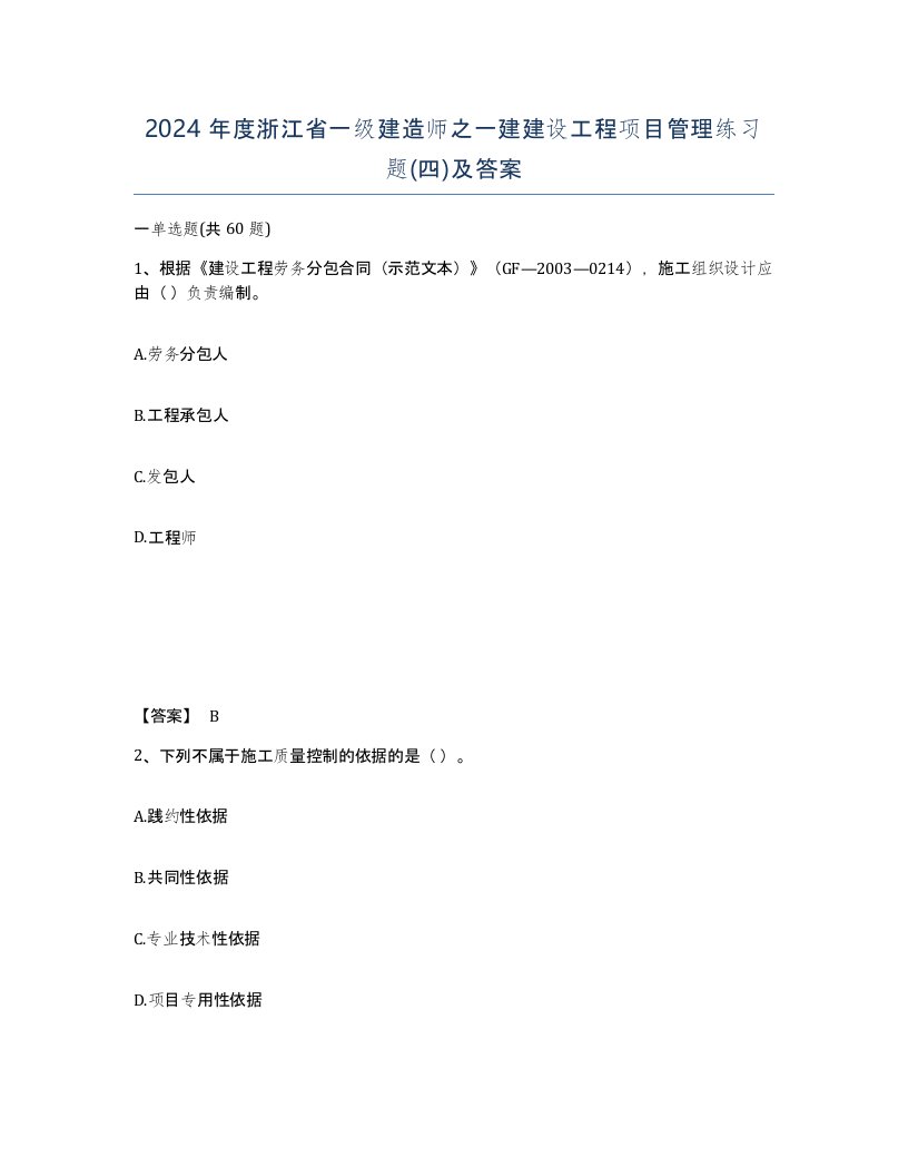 2024年度浙江省一级建造师之一建建设工程项目管理练习题四及答案